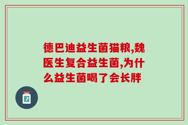 猫咪没食欲吃的益生菌(如何用益生菌帮助孩子增加猫咪的食欲？)