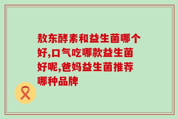满月婴儿配益生菌的比例(满月宝宝需要摄入适量益生菌,如何搭配合适?) 满月婴儿配益生菌的比例(满月宝宝需要摄入适量益生菌,如何搭配合适?)