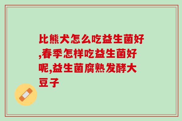 21天补水益生菌面膜？肌肤修护好帮手？