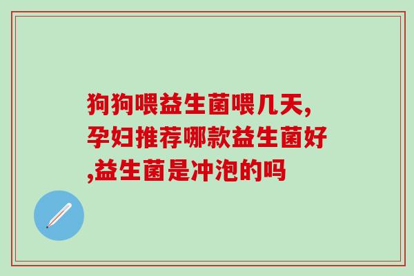 牛奶小麦过敏宝宝益生菌(宝宝过敏牛奶小麦怎么办？试试益生菌！)