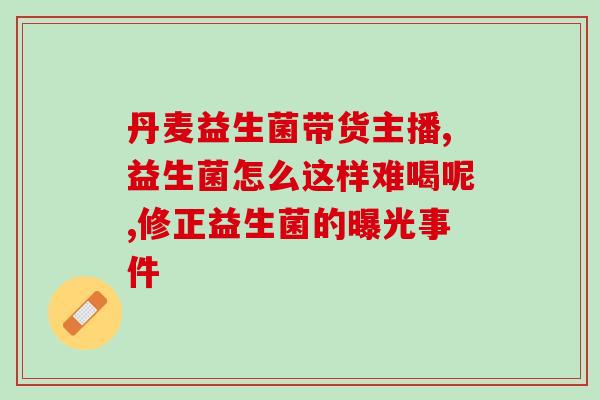 喝益生菌胀气了还能吃吗