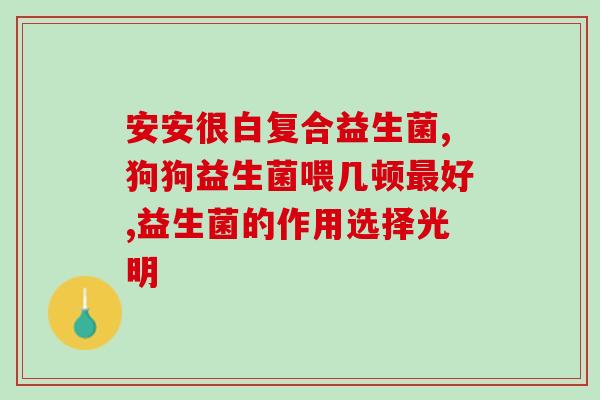 猫咪吃了益生菌还是吐黄色液体(猫咪食用益生菌后呕吐黄色液体)