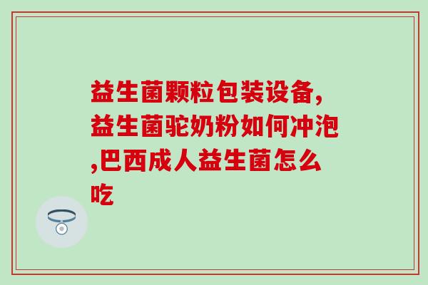 每天最多吃多少益生菌(每日最大摄入益生菌量是多少？)