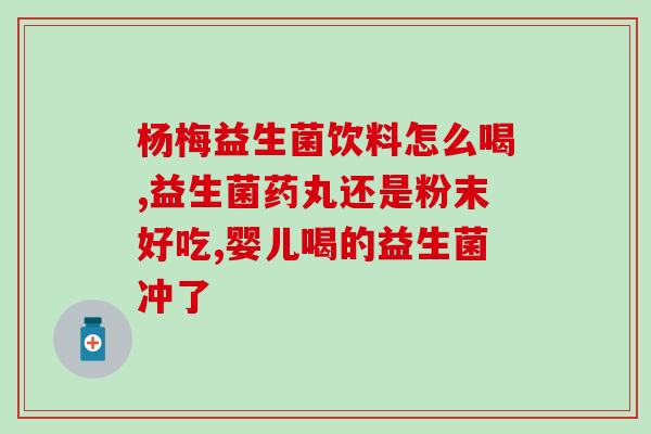 孩子吃了益生菌为什么会腹泻(益生菌可能成为引起孩子腹泻的原因)