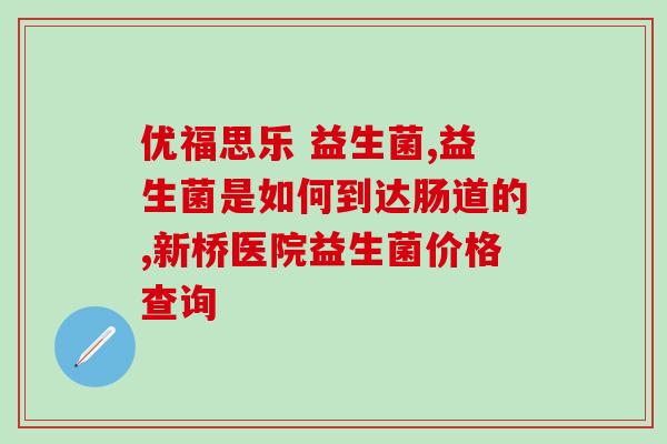 猫咪益生菌健脾胃吗(猫咪服用益生菌有助于促进消化吸收吗？)