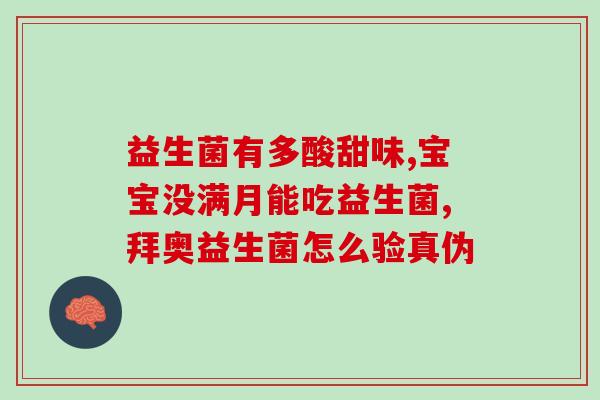 哪款益生菌管口臭好(改善口臭！推荐这款益生菌管，口气清新自信满满！)