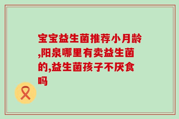 狗的益生菌是什么作用的(益生菌对狗的健康有什么好处？)