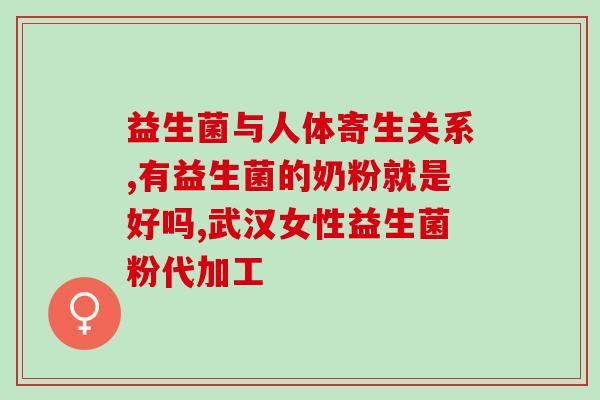 各种益生菌的功效对比图(益生菌功效大比拼：哪一款对你更有利？)