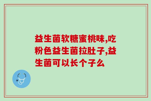 喝完复合益生菌反胃想吐(饮用复合益生菌后恶心呕吐)