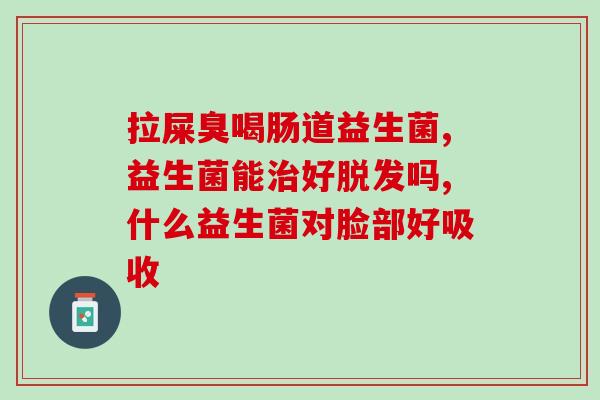 含益生菌的产品执行标准(益生菌产品质量标准要求简析)