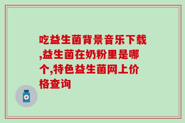 喝酒抽烟拉肚子的益生菌(喝酒抽烟拉肚子，益生菌来帮忙)