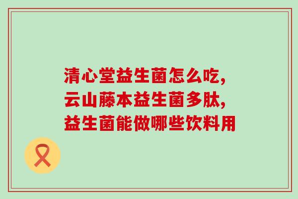 给猫咪喂益生菌喂多少克(喂猫咪益生菌的正确重量是多少？  猫咪益生菌喂养重量建议)