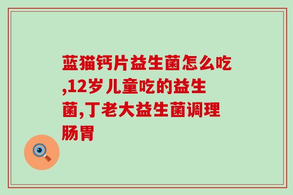 猫咪需要日常喂益生菌吗(猫咪日常需要喂养益生菌吗？)