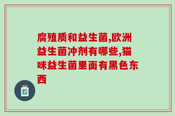 狗益生菌液体喂多少量(正确喂食狗益生菌液体的方法和用量，你知道吗？)