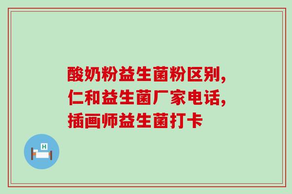 复合益生菌粉功能与作用(复合益生菌粉的多重功效与作用)