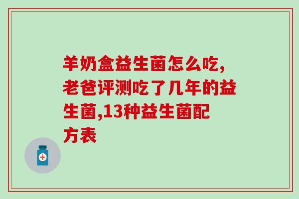 活得易益生菌与拜奥(易益生菌与拜奥：谁是更好的益生菌选择？)
