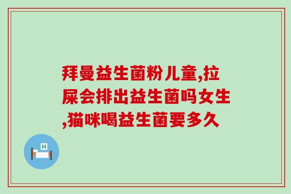 汉思铂益生菌管用吗(汉思铂益生菌有什么作用？)