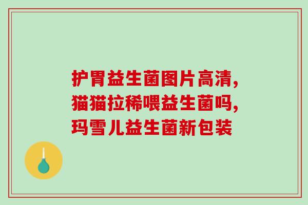 美国zubr独小兽益生菌(美国小型独角兽企业推出益生菌，助力健康)