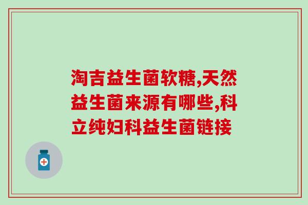 敏宝益生菌酸奶怎么样(敏宝益生菌酸奶评测：口感如何？功效如何？)