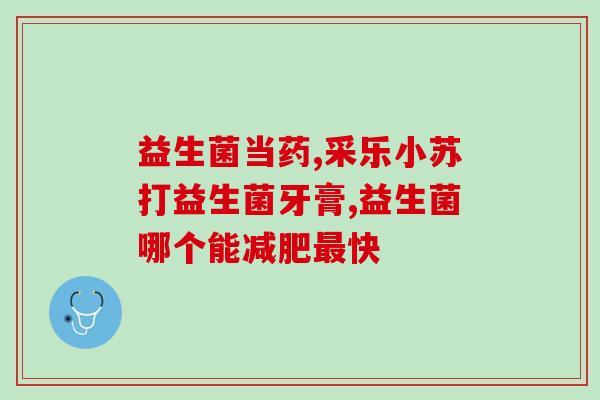 江苏益生菌牙膏怎么样(江苏益生菌牙膏使用效果如何？)