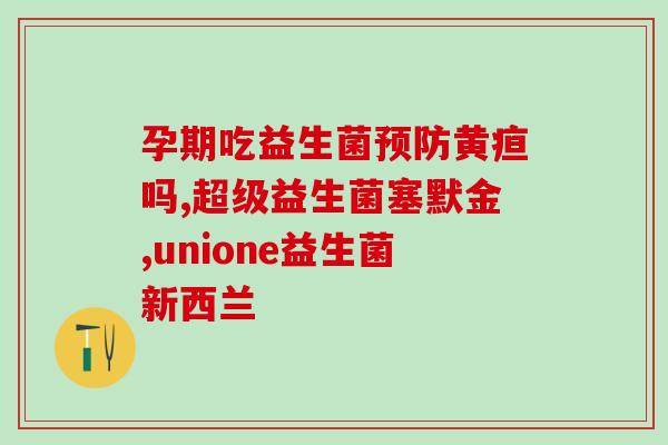 抗敏君益生菌需要冷藏吗(抗敏君益生菌需冷藏？寻找正确存储方式)