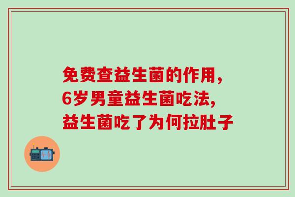喝益生菌后特别多屁(高效消化益生菌，让你再也不用担心多屁)