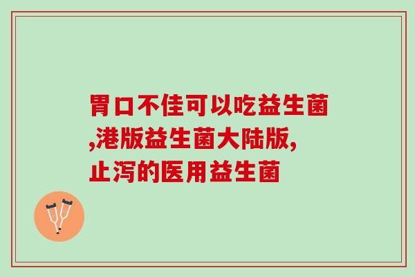 奶粉宝宝大便干用什么益生菌(干燥大便时使用何种益生菌更适宜婴儿奶粉？)