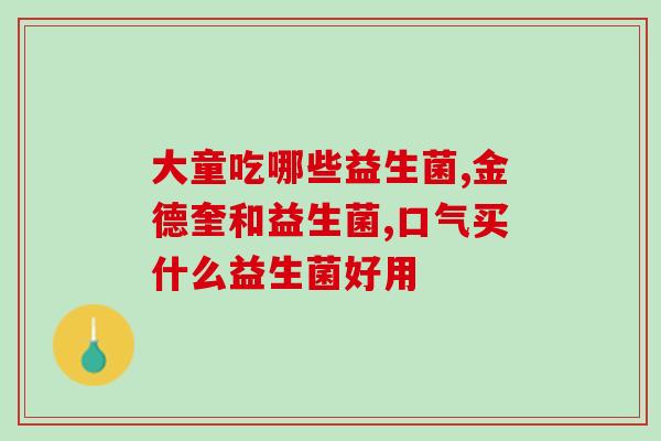 减小肚腩益生菌推荐(推荐益生菌减少腹部脂肪积累)