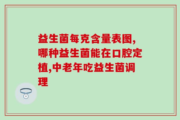 给孩子吃益生菌吃多少(正确食用益生菌，孩子需要吃多少？)
