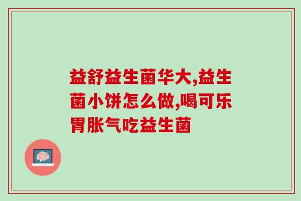 狗狗可以吃益生菌软糖嘛(给爱犬补益生菌，益生菌软糖可行吗？)