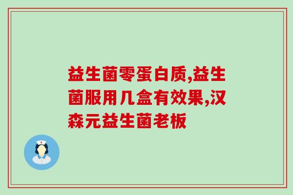 孩子挑食便秘吃什么益生菌(孩子挑食便秘怎么办？选择哪种益生菌有帮助？)