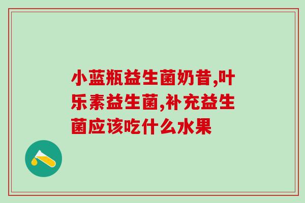 奶粉里加益生菌饿得快(奶粉添加益生菌可改善饥饿感)