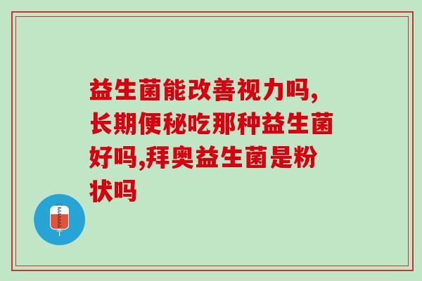 敏宝益生菌菌类有哪些(敏宝益生菌的菌类有哪些?) 敏宝益生菌菌类有哪些(敏宝益生菌的菌类有哪些?)