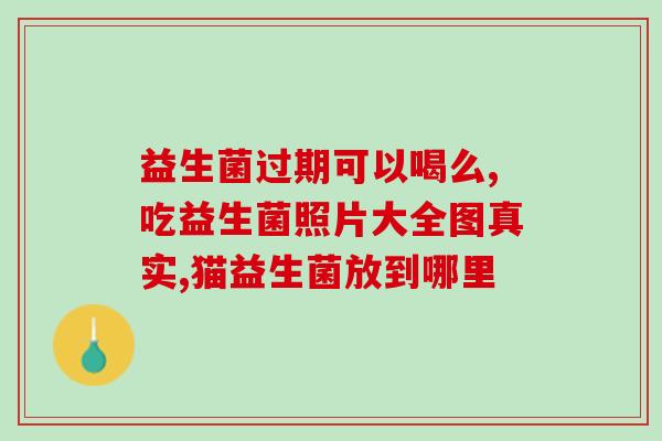 没黄疸还喝益生菌吗(喝益生菌是否适合没有黄疸的人？)