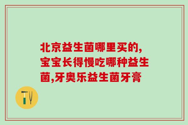 可以喝益生菌吗孕妇(可以喝益生菌吗？孕期的安全饮食建议)