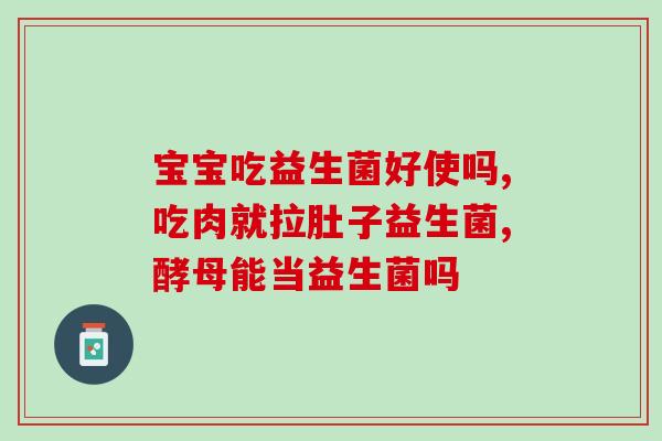 喝酸奶真能补充益生菌吗(喝酸奶能增加益生菌吗？)