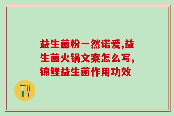 给宝宝服益生菌多久见效(服用益生菌多久可见效？推荐阅读！)