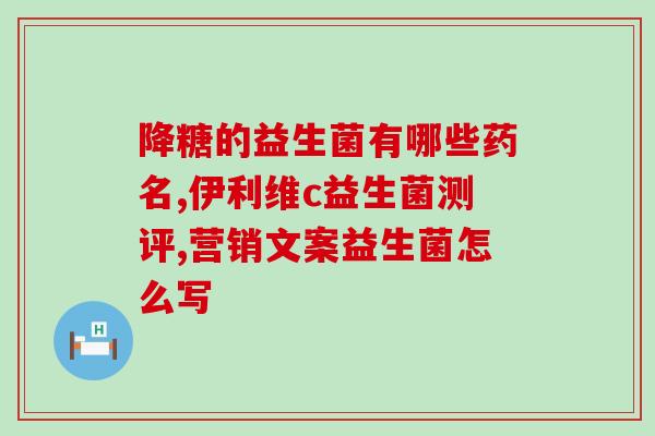 孩子可以喝益生菌么嘛(孩子能否喝益生菌？你需要知道这些。)