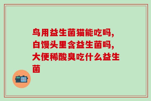 喝益生菌拉稀成人能喝吗(适合成年人的益生菌，能否缓解腹泻？（43字）)