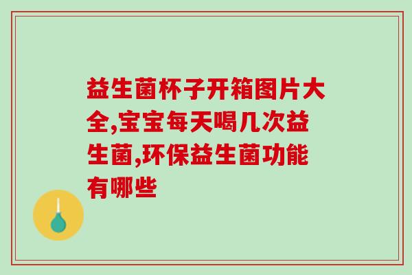 冷藏的益生菌是直接喂吗(益生菌是否需要直接喂？探究冷藏后的正确使用方法)