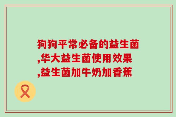 纽思曼益生菌每天吃吗(每日服用纽思曼益生菌的正确方法？)