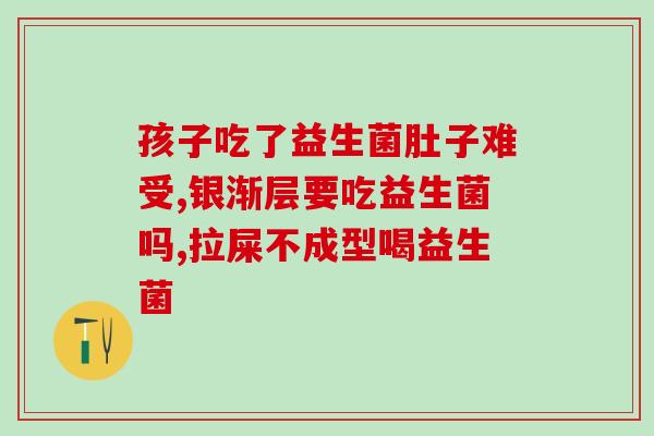 锦州有没有益生菌店啊(锦州有哪些卖益生菌的店？)