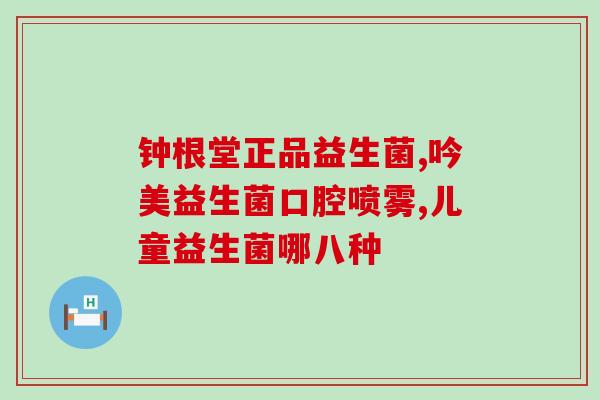 奶粉哪款有益生菌好喝点(儿童奶粉推荐：口感好、含有益生菌的哪些品牌？)