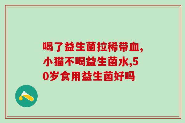 猫咪呕吐完可以吃益生菌吗(猫咪呕吐后可以食用益生菌吗？)