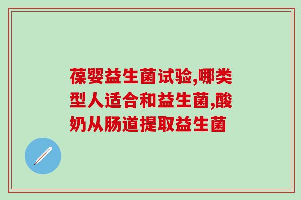 腹泻吃什么益生菌调理肠道(如何用益生菌调理肠道防治腹泻？)
