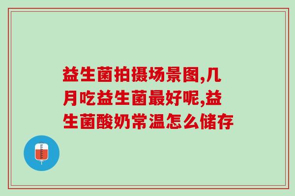 花园嘿酸奶益生菌(花园嘿酸奶：美味益生菌活力源)