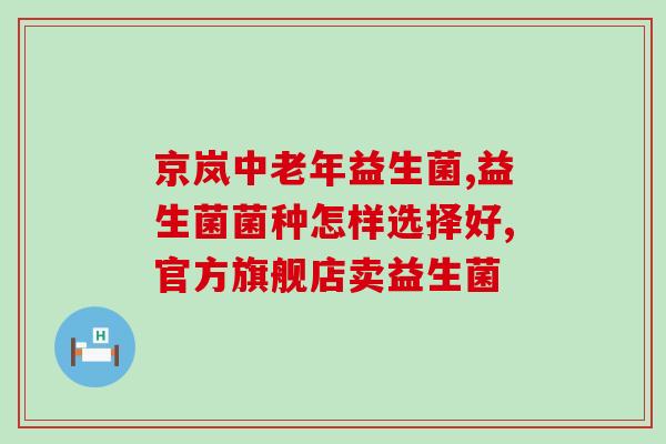 老是闹肚子拉稀吃益生菌(改善肠道问题，益生菌是个好选择！)