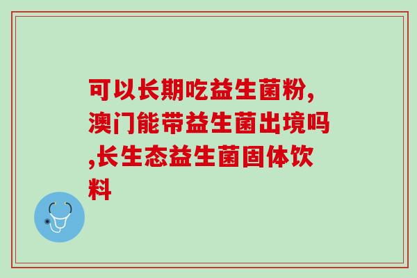 脚气涂益生菌管用吗图片(脚气患者可涂抹益生菌，有何好处？)
