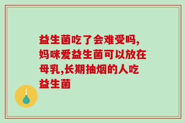 老恶心干呕可以吃益生菌吗(老恶心干呕食用益生菌安全吗？)