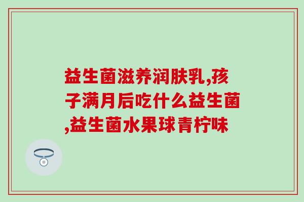 龙牡壮骨颗粒混合益生菌(龙牡壮骨颗粒与益生菌的完美混搭，助您强健骨骼！)